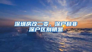 深圳房改二變，深戶和非深戶區(qū)別明顯