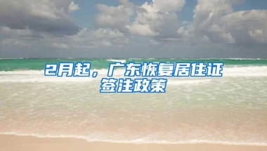 2月起，廣東恢復(fù)居住證簽注政策