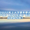 2022年上大學(xué)要不要遷戶(hù)口？有什么影響？有啥好處利與弊？