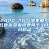 2020~2021學(xué)年度少兒醫(yī)保參保繳費將于9月1日啟動