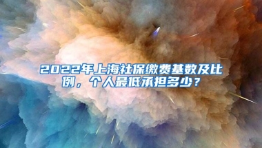 2022年上海社保繳費基數(shù)及比例，個人最低承擔多少？