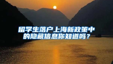 留學(xué)生落戶上海新政策中的隱藏信息你知道嗎？