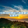 19年入戶佛山三水需要什么條件？