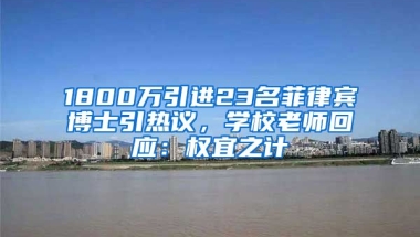 1800萬引進23名菲律賓博士引熱議，學校老師回應：權宜之計