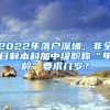 2022年落戶深圳，非全日制本科加中級職稱“年齡”要求幾歲？