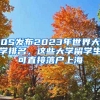 QS發(fā)布2023年世界大學(xué)排名，這些大學(xué)留學(xué)生可直接落戶上海