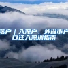 落戶(hù)︱入深戶(hù)、外省市戶(hù)口遷入深圳指南