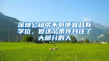 深圳公租房不但便宜且有學位，但這個條件擋住了大部分的人