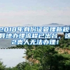 2018年身份證管理新規(guī)：異地辦理流程已出臺(tái)，這2類人無(wú)法辦理！