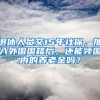 退休人員交15年社保，加入外國國籍后，還能領國內的養(yǎng)老金嗎？