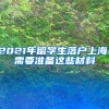 2021年留學生落戶上海，需要準備這些材料