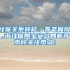 社保關系轉移、養(yǎng)老保險...市社保局寶安分局解答市民關注熱點！