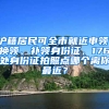 滬籍居民可全市就近申領、換領、補領身份證，176處身份證拍照點哪個離你最近？