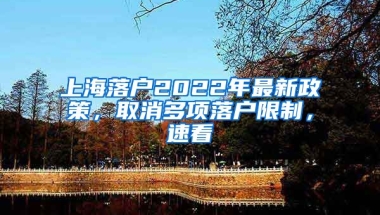 上海落戶2022年最新政策，取消多項落戶限制，速看