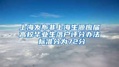 上海發(fā)布非上海生源應(yīng)屆高校畢業(yè)生落戶評分辦法 標(biāo)準(zhǔn)分為72分