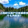 上海積分落戶社?；鶖?shù)以什么為標(biāo)準(zhǔn)？