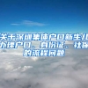 關(guān)于深圳集體戶口新生兒辦理戶口、身份證、社保的流程問(wèn)題