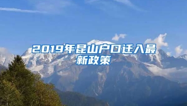 2019年昆山戶口遷入最新政策