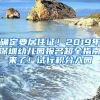 確定要居住證！2019年深圳幼兒園報(bào)名超全指南來(lái)了！試行積分入園