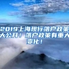 2019上?，F(xiàn)行落戶政策大公開！落戶政策有重大變化！