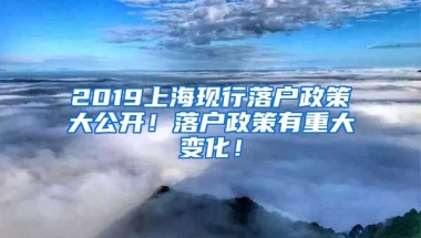 2019上?，F(xiàn)行落戶政策大公開！落戶政策有重大變化！