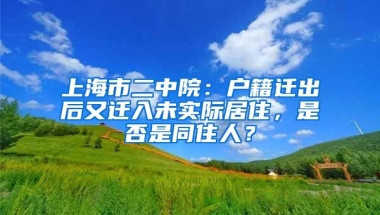 上海市二中院：戶籍遷出后又遷入未實際居住，是否是同住人？