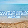 2020年龍華區(qū)新引進(jìn)人才配套租房與生活補(bǔ)貼申請操作流程