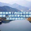 便民服務(wù)丨身份證可異地受理，這份辦事辦證指南及流程請收好！