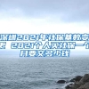 深圳2021年社?；鶖?shù)變更 2021個(gè)人買(mǎi)社保一個(gè)月要交多少錢(qián)