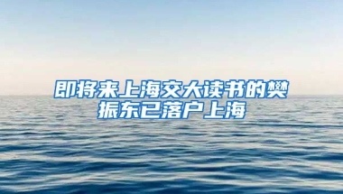 即將來(lái)上海交大讀書(shū)的樊振東已落戶上海