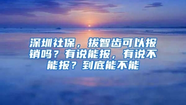 深圳社保，拔智齒可以報銷嗎？有說能報，有說不能報？到底能不能