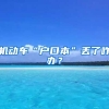 機動車“戶口本”丟了咋辦？