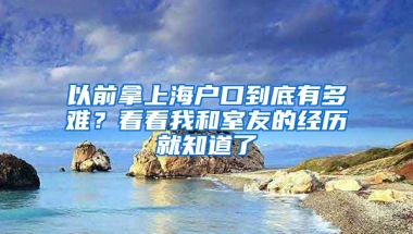 以前拿上海戶口到底有多難？看看我和室友的經歷就知道了