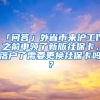 「問答」外省市來滬工作之前申領(lǐng)了新版社?？?，落戶了需要更換社保卡嗎？