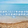 深圳市2022年創(chuàng)業(yè)補(bǔ)貼公示以及深圳創(chuàng)業(yè)購房補(bǔ)貼