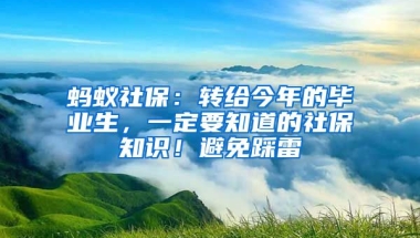 螞蟻社保：轉(zhuǎn)給今年的畢業(yè)生，一定要知道的社保知識(shí)！避免踩雷