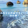 上海沒買房留學(xué)生戶口該落在哪？