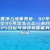 香港入境事務處：92年至95年出生人士，本月25日起可換領新智能身份證