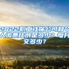 2022職工社保公司和個(gè)人繳費(fèi)比例是多少？每月交多少？