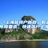 「上海居轉戶新政」取消年限要求，快速落戶上海