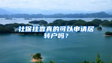 社保掛靠真的可以申請居轉(zhuǎn)戶嗎？