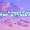 2017年深圳超生入戶政策放寬，不繳罰款也能入戶