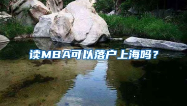 讀MBA可以落戶上海嗎？