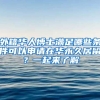 外籍華人博士滿足哪些條件可以申請(qǐng)?jiān)谌A永久居留？一起來(lái)了解