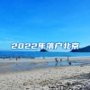 2022年落戶北京