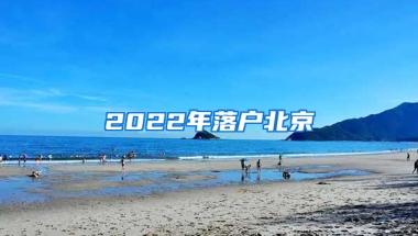 2022年落戶北京