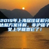 2019年上海居住證積分達(dá)標(biāo)方案詳解，非滬籍子女上學(xué)就靠它了！