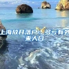 上海放開(kāi)落戶：多虧有外來(lái)人口