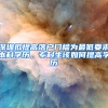 深圳擬提高落戶門檻為最低要求本科學(xué)歷，?？粕撊绾翁岣邔W(xué)歷