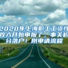 2020年上海職工工資性收入開始申報(bào)了，事關(guān)積分落戶！附申請流程